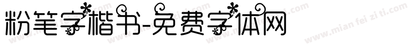 粉笔字楷书字体转换