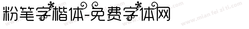 粉笔字楷体字体转换