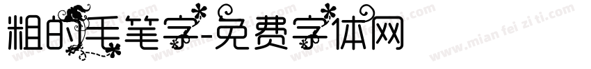 粗的毛笔字字体转换