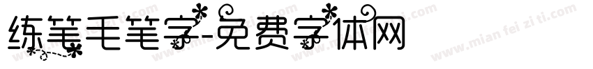 练笔毛笔字字体转换