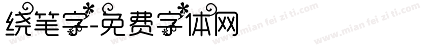 绕笔字字体转换