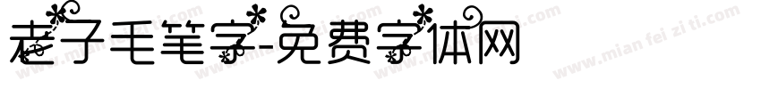 老子毛笔字字体转换