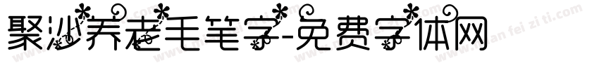 聚沙养老毛笔字字体转换