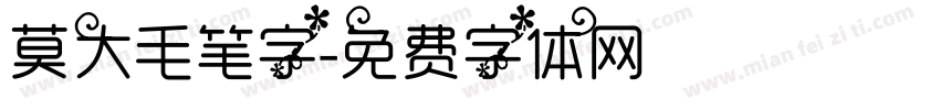 莫大毛笔字字体转换