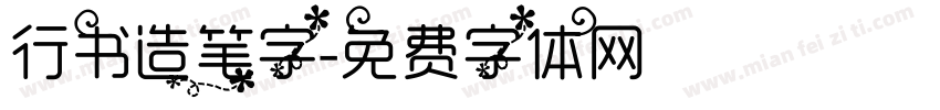 行书造笔字字体转换