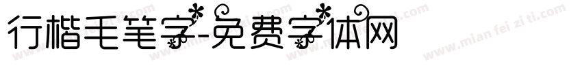 行楷毛笔字字体转换