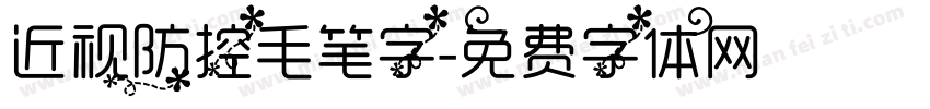 近视防控毛笔字字体转换
