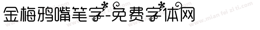 金梅鸦嘴笔字字体转换