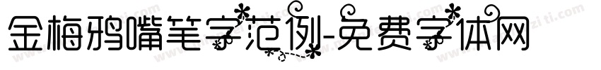 金梅鸦嘴笔字范例字体转换