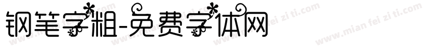 钢笔字粗字体转换