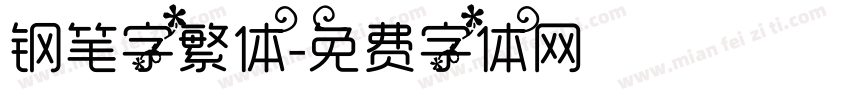 钢笔字繁体字体转换