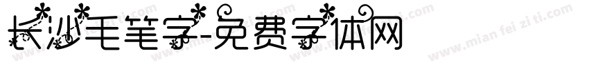 长沙毛笔字字体转换