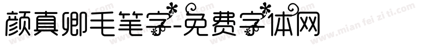 颜真卿毛笔字字体转换