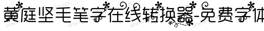 黄庭坚毛笔字在线转换器字体转换