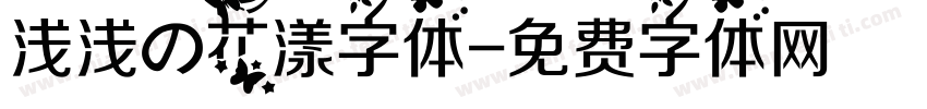 浅浅の花漾字体字体转换