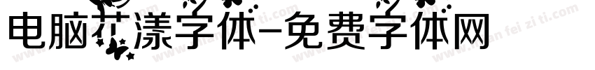电脑花漾字体字体转换