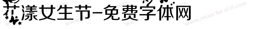 花漾女生节字体转换