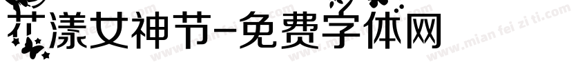花漾女神节字体转换