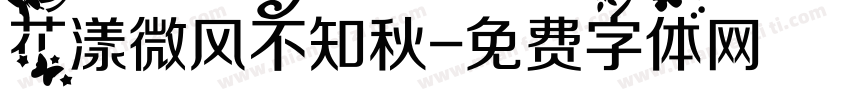 花漾微风不知秋字体转换