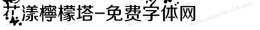 花漾檸檬塔字体转换