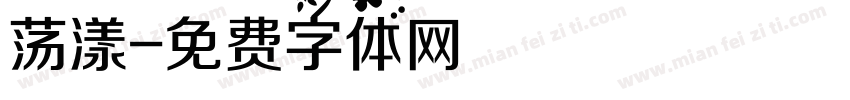 荡漾字体转换