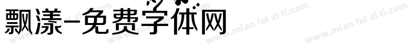 飘漾字体转换