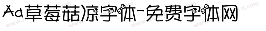 Aa草莓菇凉字体字体转换
