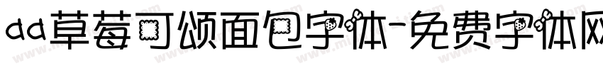 aa草莓可颂面包字体字体转换
