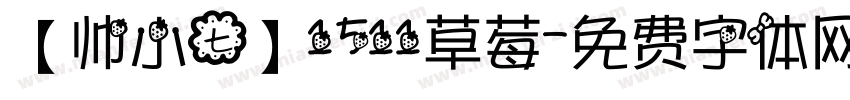 【帅小七】1511草莓字体转换