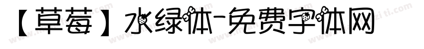 【草莓】水绿体字体转换