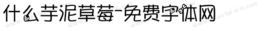 什么芋泥草莓字体转换