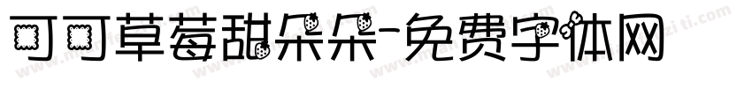可可草莓甜朵朵字体转换
