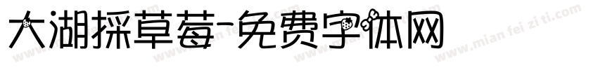 大湖採草莓字体转换