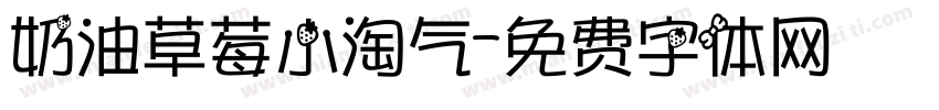 奶油草莓小淘气字体转换