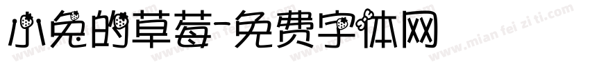 小兔的草莓字体转换