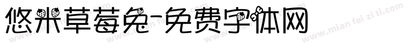 悠米草莓兔字体转换