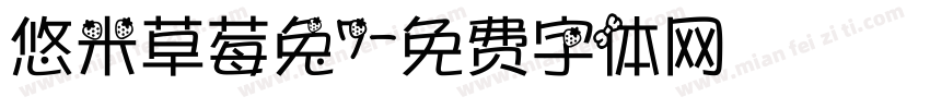 悠米草莓兔7字体转换