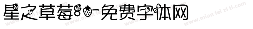 星之草莓80字体转换