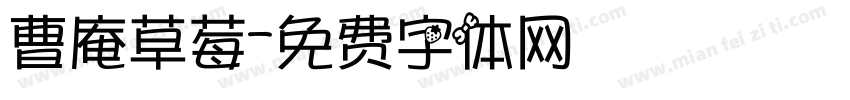 曹庵草莓字体转换