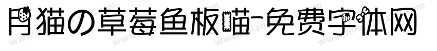 月猫の草莓鱼板喵字体转换