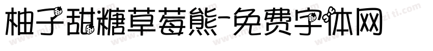 柚子甜糖草莓熊字体转换