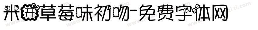 米开草莓味初吻字体转换