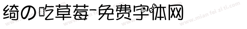 绮の吃草莓字体转换