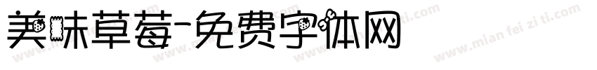 美味草莓字体转换
