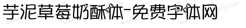 芋泥草莓奶酥体字体转换