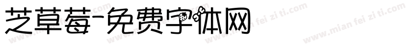 芝草莓字体转换