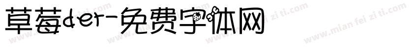 草莓der字体转换