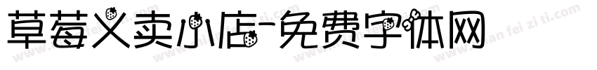 草莓义卖小店字体转换