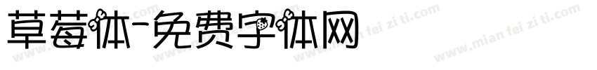 草莓体字体转换
