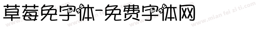 草莓免字体字体转换
